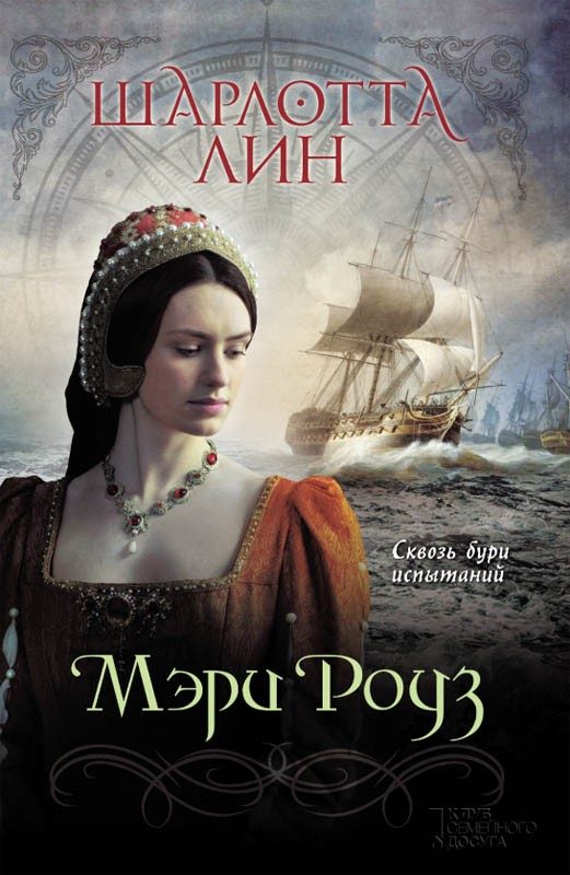 Обложка книги «Мэри Роуз»