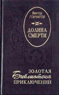 Обложка книги «Долина смерти»