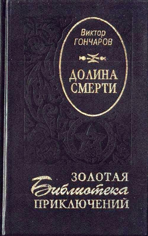 Обложка книги «Долина смерти»