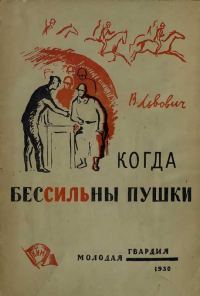 Обложка книги «Когда бессильны пушки»