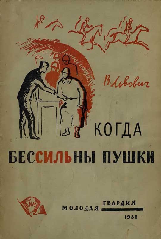 Обложка книги «Когда бессильны пушки»