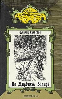 Обложка книги «На Дальнем Западе. Ловцы трепанга»