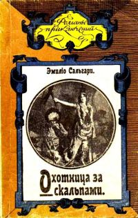 Обложка книги «Охотница за скальпами. Город прокаженного короля»