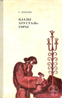 Обложка книги «Клады Хрусталь-горы»
