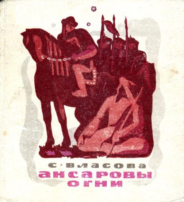 Обложка книги «Ансаровы огни»