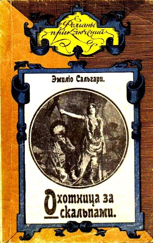 Обложка книги «Охотница за скальпами»