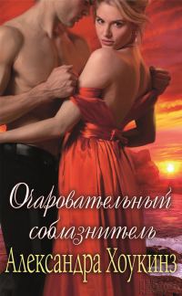 Обложка книги «Очаровательный соблазнитель»