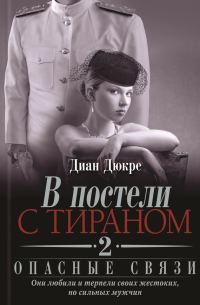 Обложка книги «В постели с тираном 2. Опасные связи»