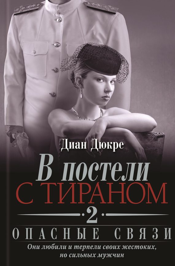 Обложка книги «В постели с тираном 2. Опасные связи»