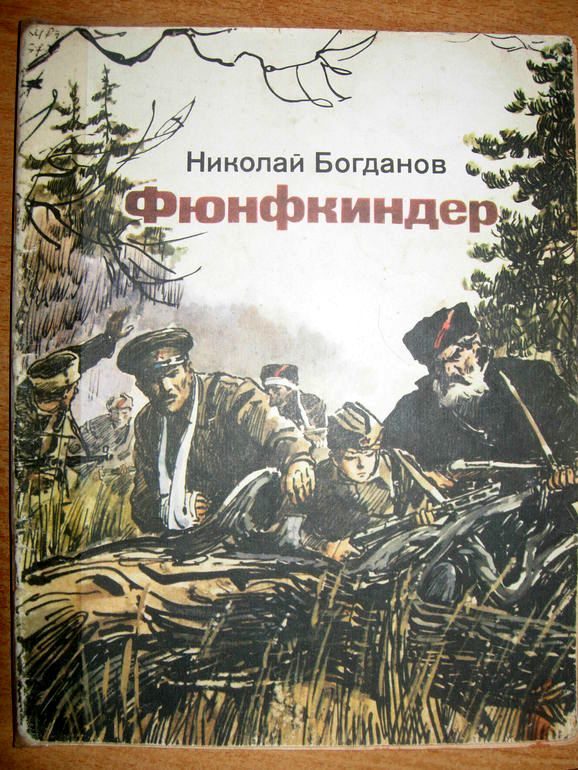 Обложка книги «Фюнфкиндер»