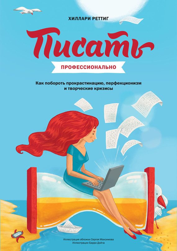 Обложка книги «Писать профессионально»