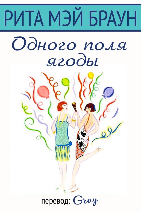 Обложка книги «Одного поля ягоды»