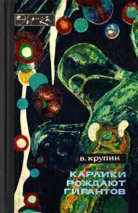 Обложка книги «Карлики рождают гигантов»