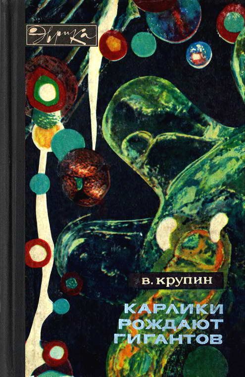 Обложка книги «Карлики рождают гигантов»