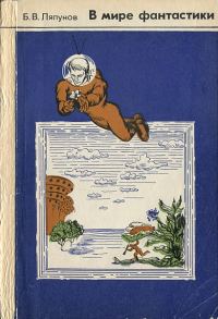 Обложка книги «В мире фантастики. Обзор научно-фантастической и фантастической литературы»