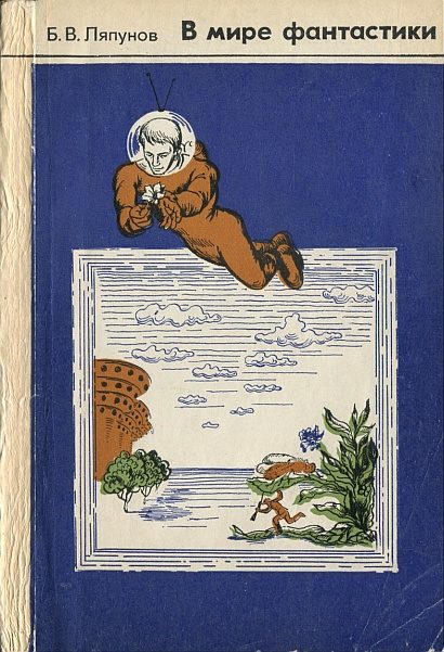 Обложка книги «В мире фантастики. Обзор научно-фантастической и фантастической литературы»