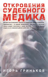 Обложка книги «Откровения судебного медика [сборник]»