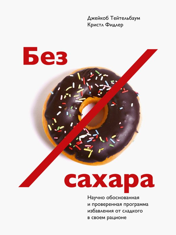 Обложка книги «Без сахара. Научно обоснованная и проверенная программа избавления от сахара в своем рационе»