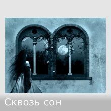 Обложка книги «Сквозь сон (СИ)»