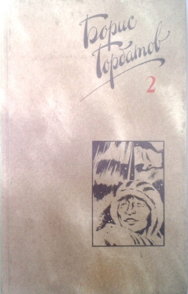 Обложка книги «Том 2»