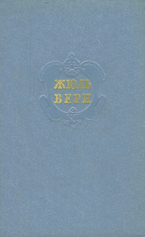 Обложка книги «Том 1. Пять недель на воздушном шаре. С Земли на Луну. Вокруг Луны»