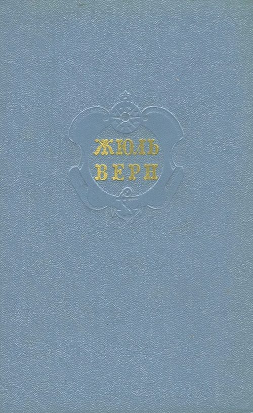 Обложка книги «Том 3. Дети капитана Гранта»