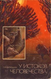 Обложка книги «У истоков человечества»