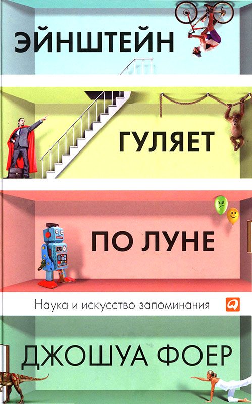 Обложка книги «Эйнштейн гуляет по Луне»