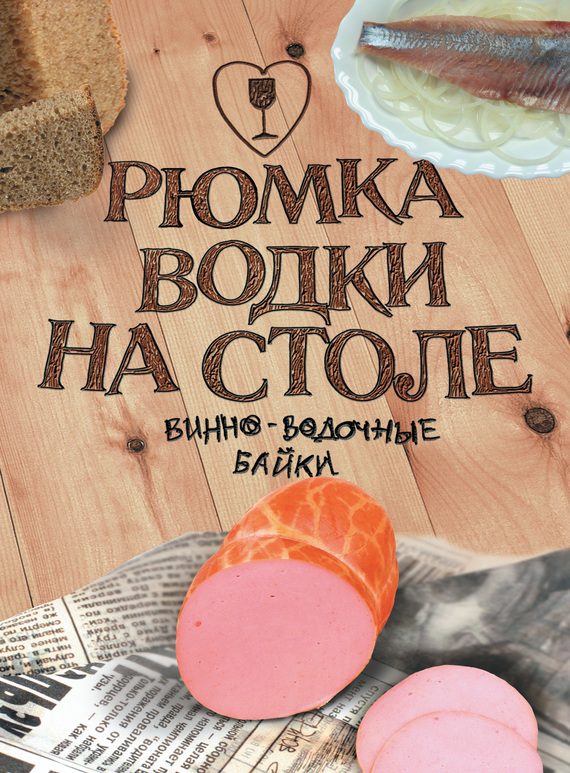 Обложка книги «Рюмка водки на столе»