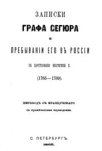 Обложка книги «Записки графа Сегюра о пребывании его в России в царствование Екатерины II. 1785-1789»