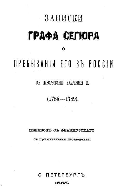 Обложка книги «Записки графа Сегюра о пребывании его в России в царствование Екатерины II. 1785-1789»