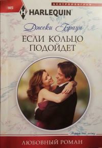Обложка книги «Если кольцо подойдет»
