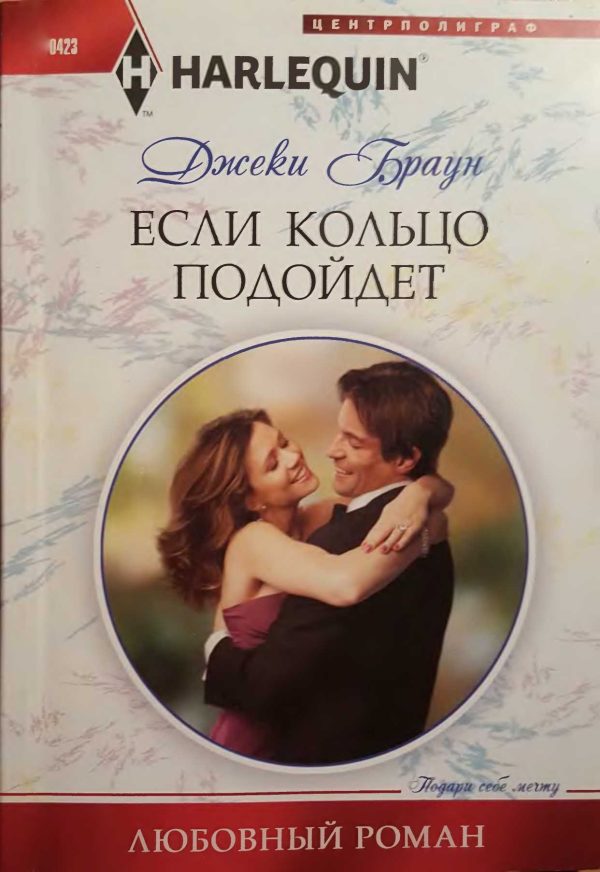Обложка книги «Если кольцо подойдет»