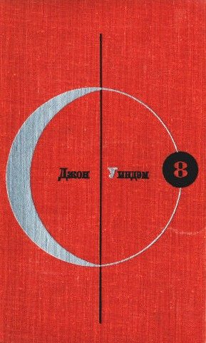 Обложка книги «Том 8. Джон Уиндэм»