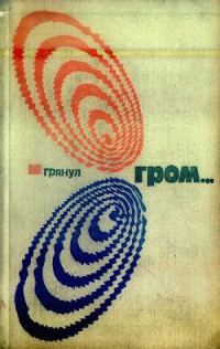 Обложка книги «Том 4-й дополнительный. И грянул гром...»