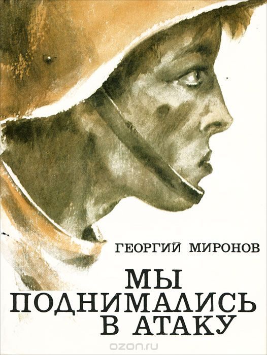 Обложка книги «Мы поднимались в атаку»