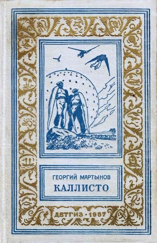 Обложка книги «Каллисто»
