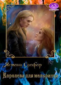 Обложка книги «Королева для мельранца»