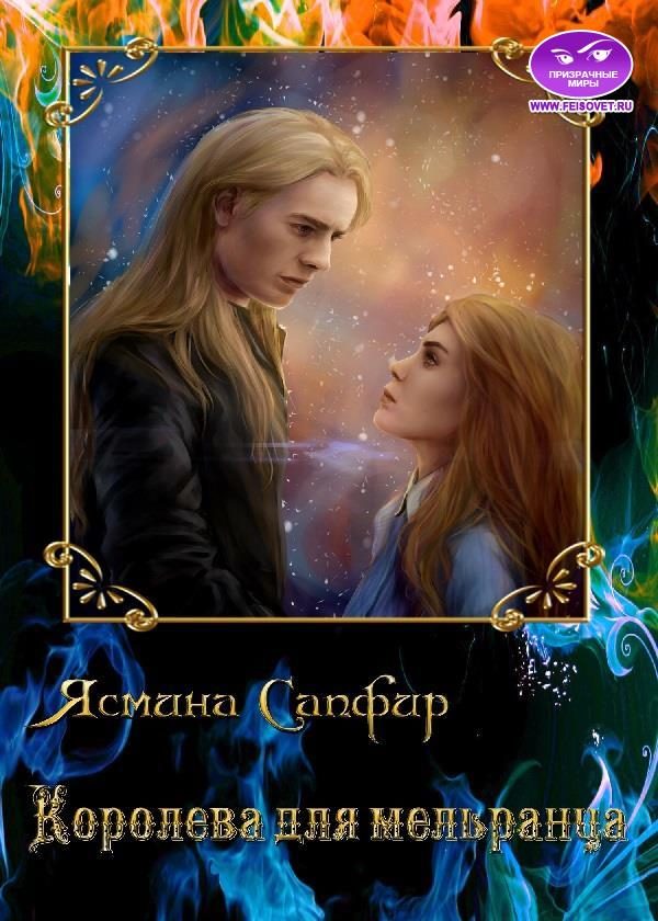 Обложка книги «Королева для мельранца»