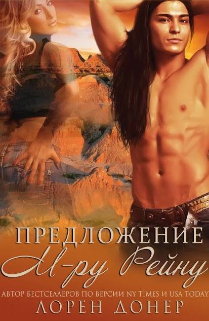 Обложка книги «Предложение мистеру Рейну»