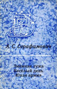 Обложка книги «Змеиная лужа. Весёлый день. Юная армия»