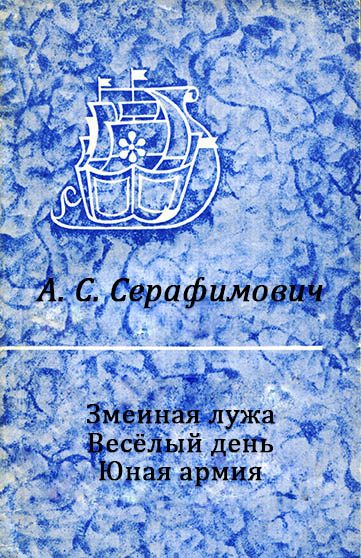 Обложка книги «Змеиная лужа. Весёлый день. Юная армия»