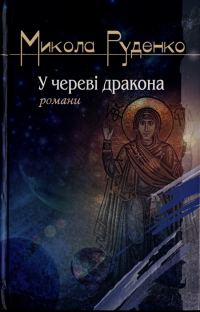 Обложка книги «У череві дракона»
