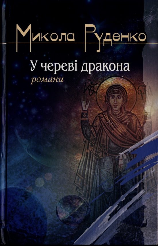Обложка книги «У череві дракона»