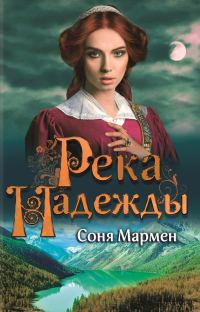 Обложка книги «Река надежды»