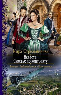 Обложка книги «Невеста. Счастье по контракту»