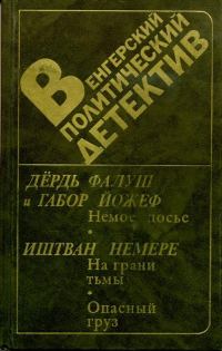 Обложка книги «Немое досье»
