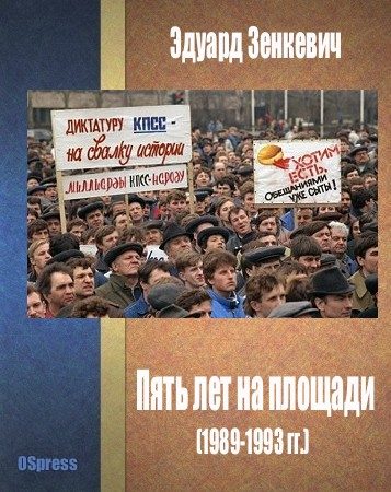 Обложка книги «Пять лет на площади (1989-1993 гг.)»