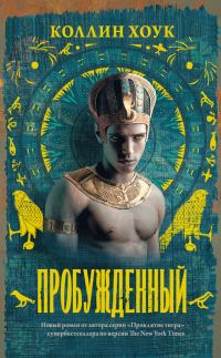 Обложка книги «Пробужденный»