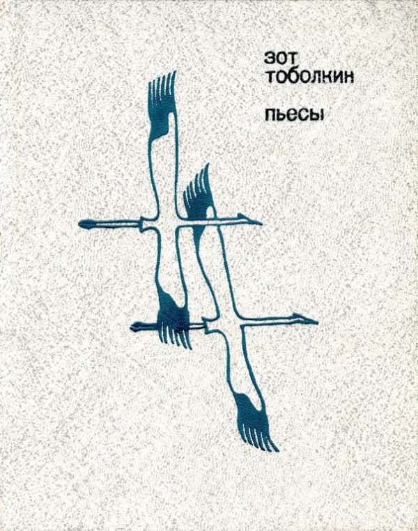 Обложка книги «Пьесы»